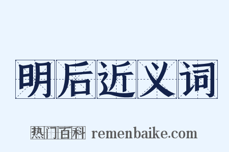 明后近义词是什么意思的图片